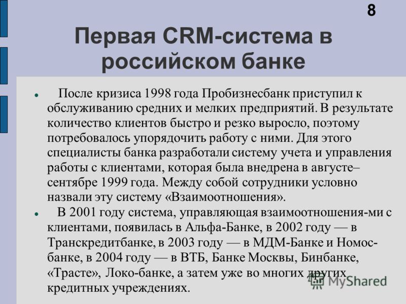 Первая CRM-система в российском банке После кризиса 1998 года Пробизнесбанк приступил к обслуживанию средних и мелких предприятий. В результате количество клиентов быстро и резко выросло, поэтому потребовалось упорядочить работу с ними. Для этого спе