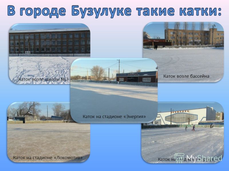 Каток возле школы 3 Каток возле бассейна Каток на стадионе «Энергия» Каток на стадионе «Локомотив» Каток на стадионе «Труд»