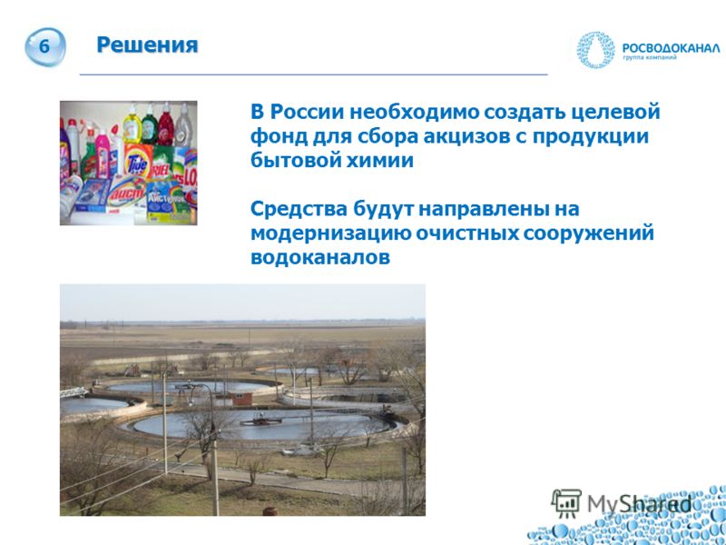 6 Решения В России необходимо создать целевой фонд для сбора акцизов с продукции бытовой химии Средства будут направлены на модернизацию очистных сооружений водоканалов 6