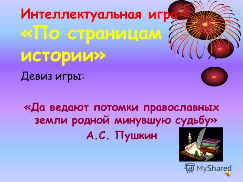 Девизы связанное с историей Девизы связанное с историей