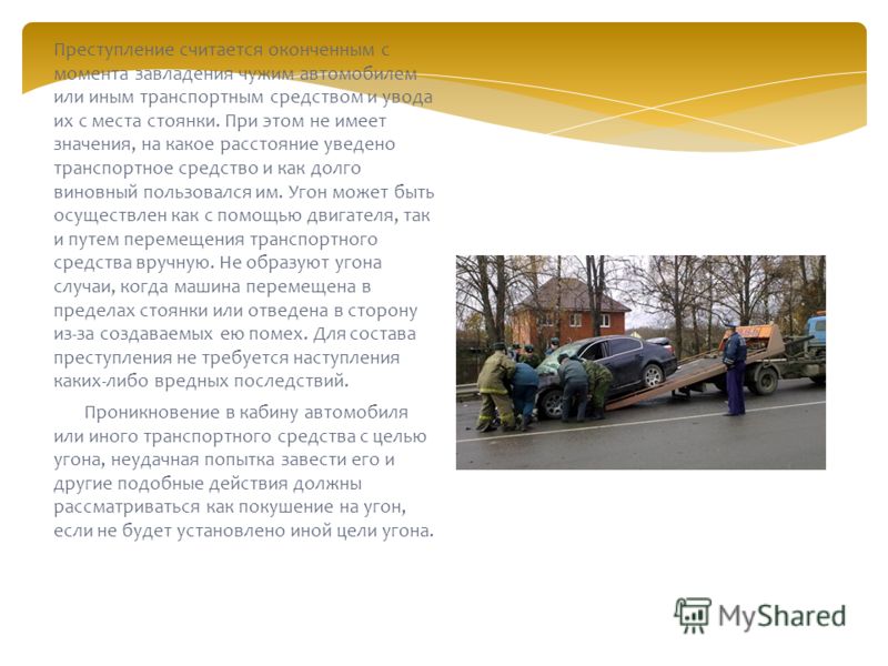 статья об угоне автомобиля без цели хищения был