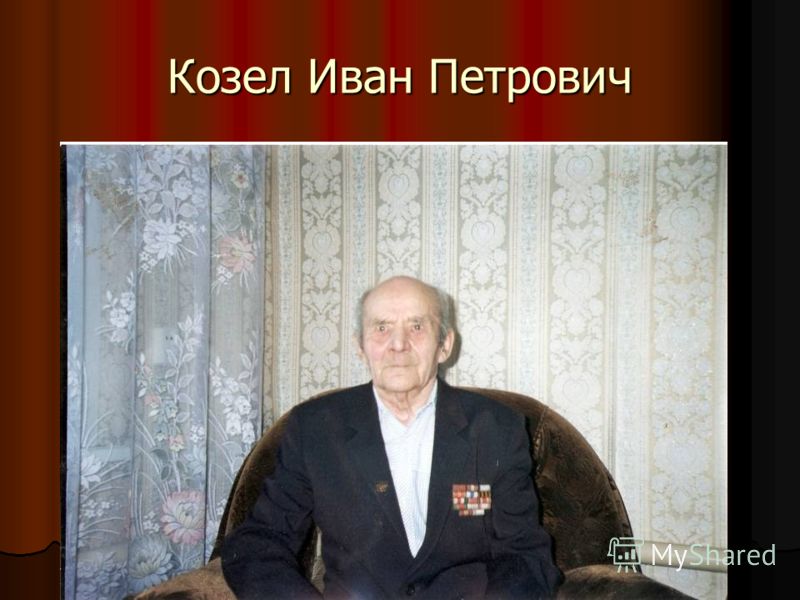 Козел Иван Петрович