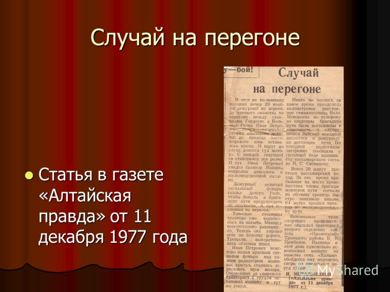 Случай на перегоне Статья в газете «Алтайская правда» от 11 декабря 1977 года Статья в газете «Алтайская правда» от 11 декабря 1977 года