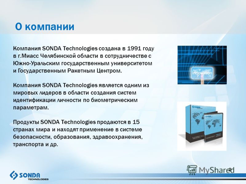 Компания SONDA Technologies создана в 1991 году в г.Миасс Челябинской области в сотрудничестве с Южно-Уральским государственным университетом и Государственным Ракетным Центром. Компания SONDA Technologies является одним из мировых лидеров в области 