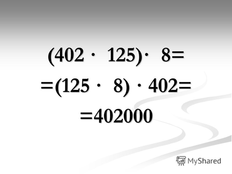 (402 · 125)· 8= =(125 · 8) · 402= =402000