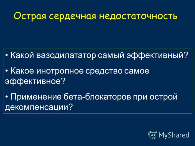 Реферат: Особенности лечения острой сердечной недостаточности