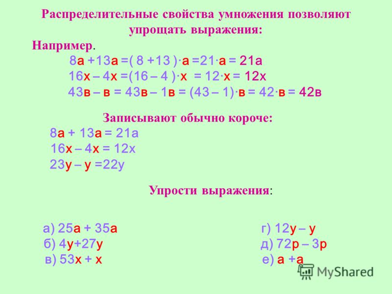 Распределительные свойства умножения позволяют упрощать выражения: Например. 8а +13а =( 8 +13 )·а =21·а = 21а 16х – 4х =(16 – 4 )·х = 12·х = 12х 43в – в = 43в – 1в = (43 – 1)·в = 42·в = 42в Записывают обычно короче: 8а + 13а = 21а 16х – 4х = 12х 23у 