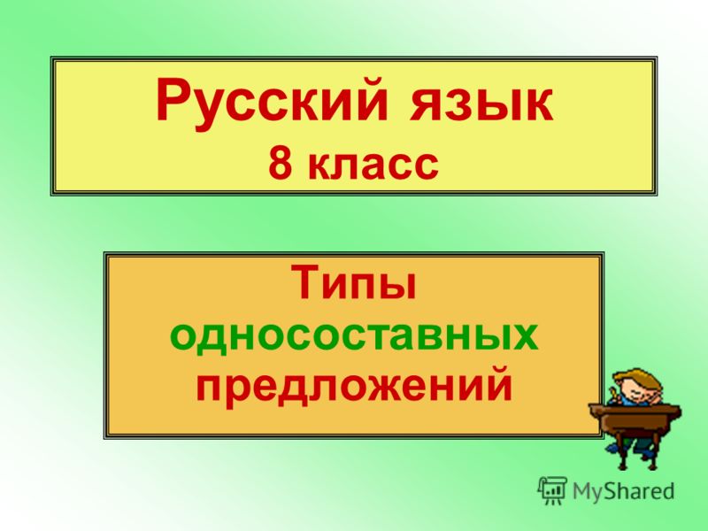 Урок Русского Языка В 8 Классе Односоставные Предложения Бесплатно