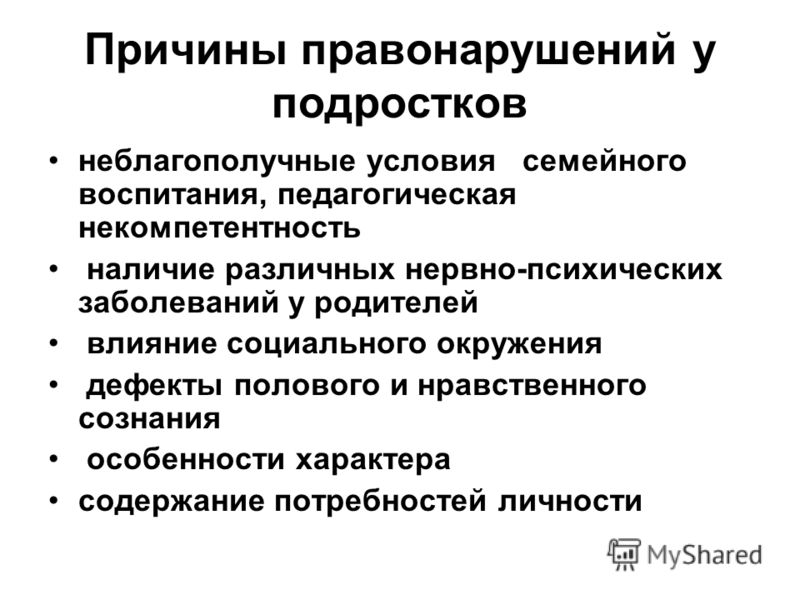 Причины правонарушений Причины правонарушений