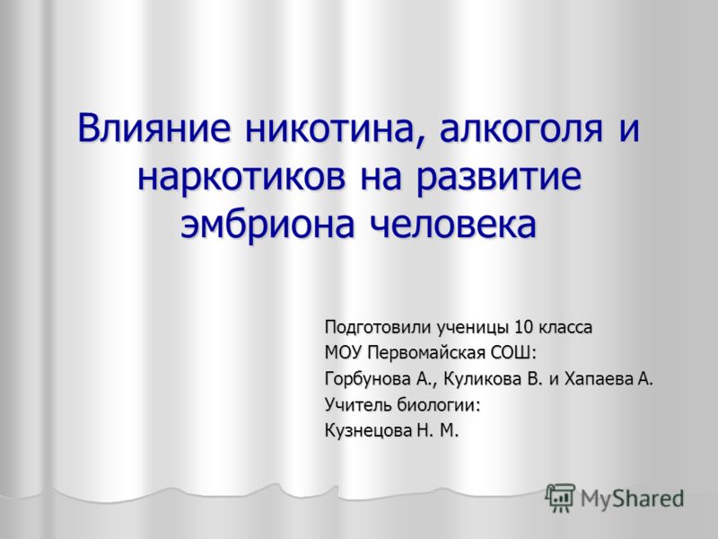 Реферат: Влияние алкоголя и табака на организм подростка