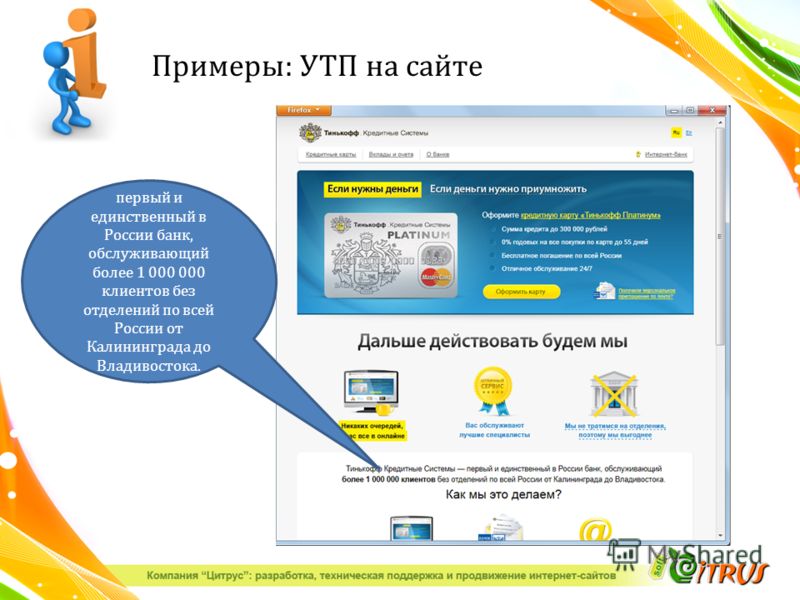 Примеры : УТП на сайте первый и единственный в России банк, обслуживающий более 1 000 000 клиентов без отделений по всей России от Калининграда до Владивостока.