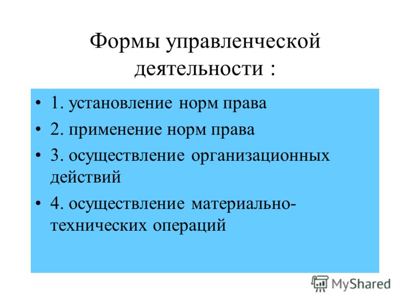 Формы управленческой деятельности презентация