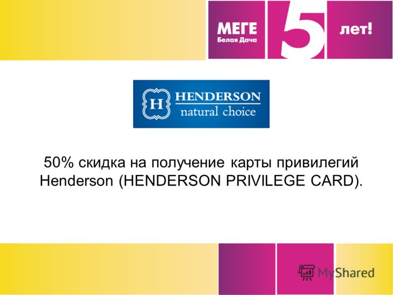 50% скидка на получение карты привилегий Henderson (HENDERSON PRIVILEGE CARD).