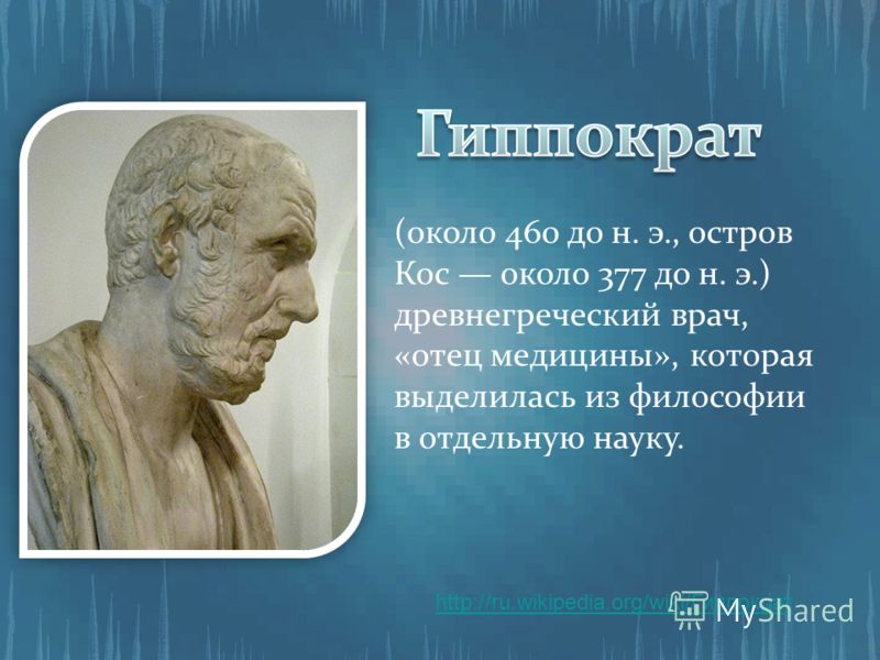 презентация о гиппократе скачать