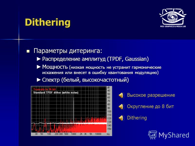 Dithering Параметры дитеринга: Параметры дитеринга: Распределение амплитуд (TPDF, Gaussian) Распределение амплитуд (TPDF, Gaussian) Мощность (низкая мощность не устранит гармонические искажения или внесет в ошибку квантования модуляцию) Мощность (низ