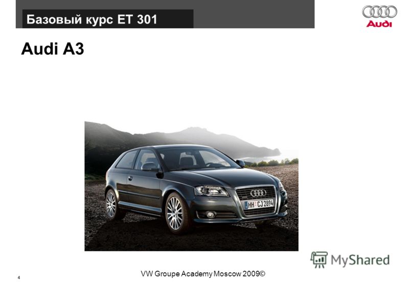 4 Базовый курс BT015 VW Groupe Academy Moscow 2009© Audi A3 Базовый курс ЕТ 301