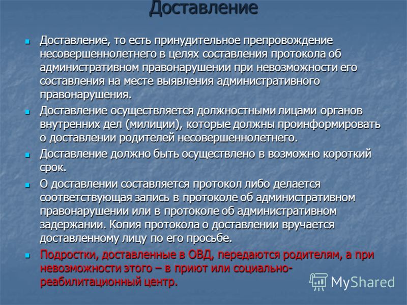 Доставление и административное задержание отбросить