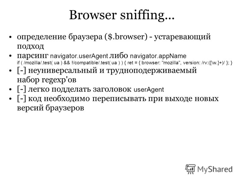 Browser sniffing... определение браузера ($.browser) - устаревающий подход парсинг navigator.userAgent либо navigator.appName if ( /mozilla/.test( ua ) && !/compatible/.test( ua ) ) { ret = { browser: 