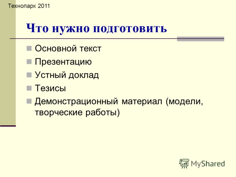Реферат: Методические рекомендации Подготовка и проведение эффективной презентации Презентация это публичное выступление с использованием аудиовизуальных средств Определение цели презентации Реферат: Методические рекомендации Подготовка и проведение эффективной презентации Презентация это публичное выступление с использованием аудиовизуальных средств Определение цели презентации