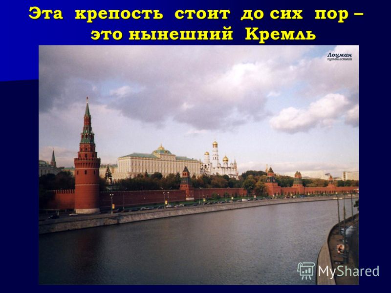 Эта крепость стоит до сих пор – это нынешний Кремль