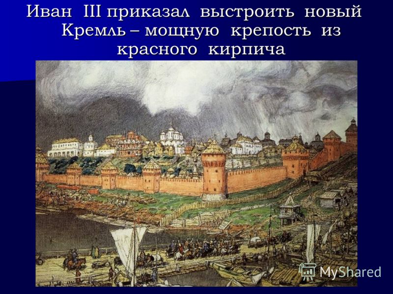 Иван III приказал выстроить новый Кремль – мощную крепость из красного кирпича