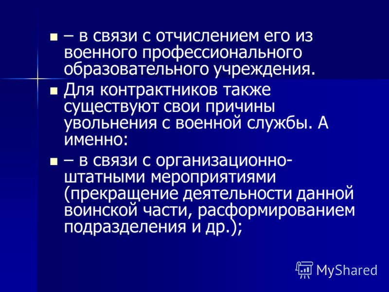 будет Увольнение в запас по оргштатным мероприятиям