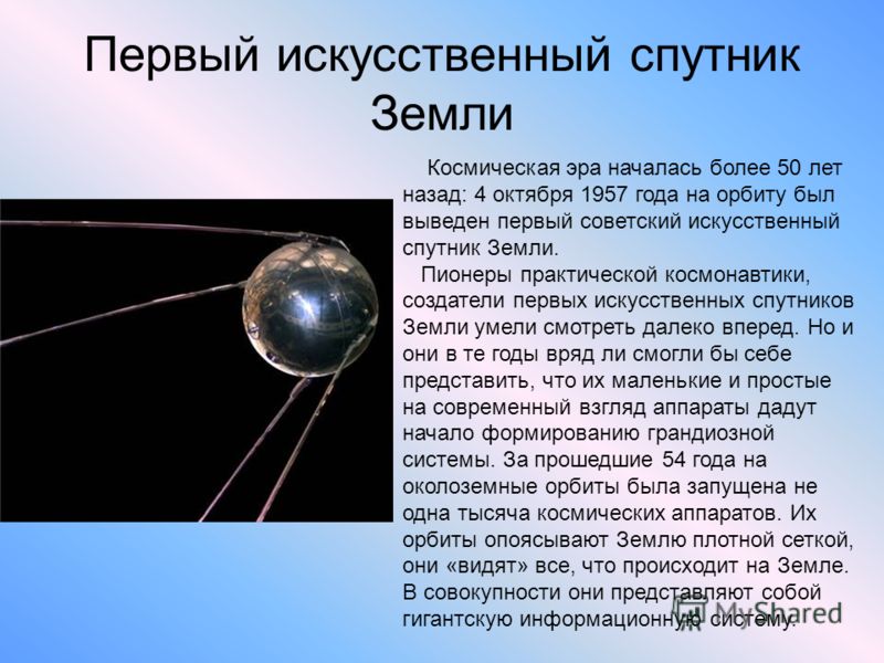 Первый искусственный спутник Земли Космическая эра началась более 50 лет назад: 4 октября 1957 года на орбиту был выведен первый советский искусственный спутник Земли. Пионеры практической космонавтики, создатели первых искусственных спутников Земли 