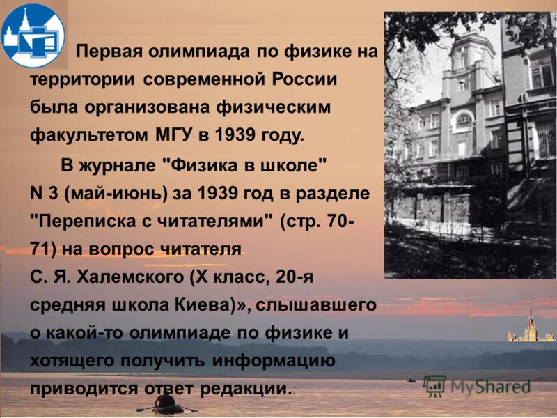 Первая олимпиада по физике на территории современной России была организована физическим факультетом МГУ в 1939 году. В журнале 