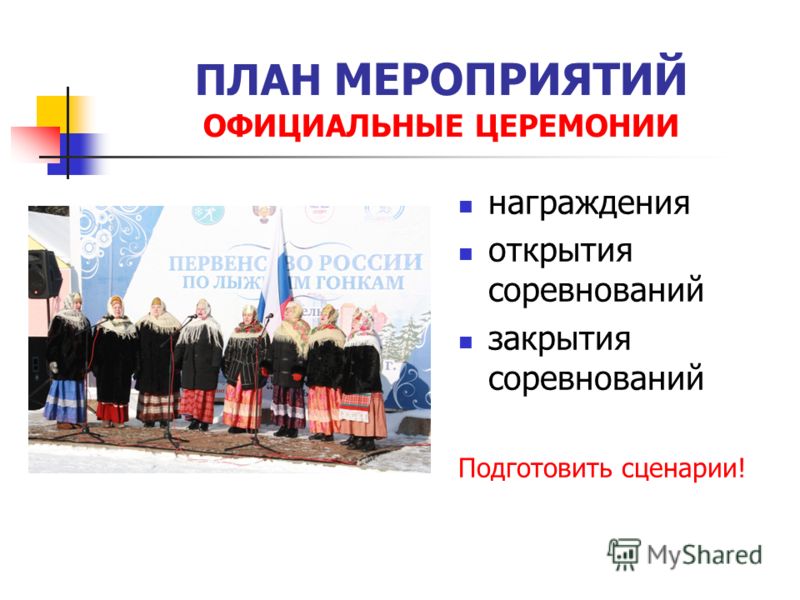 Сценарий к официальному открытию Сценарий к официальному открытию