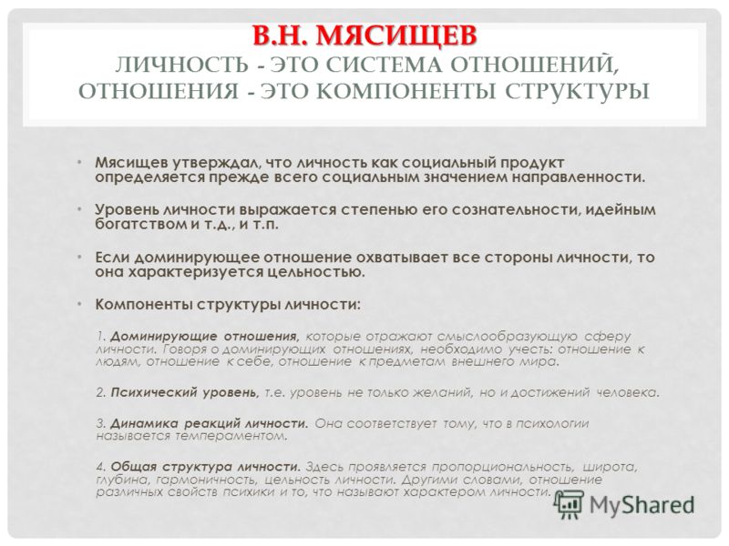 В.н мясищев выделяет в отношении стороны В.н мясищев выделяет в отношении стороны