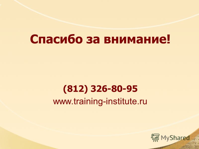 Спасибо за внимание! (812) 326-80-95 www.training-institute.ru