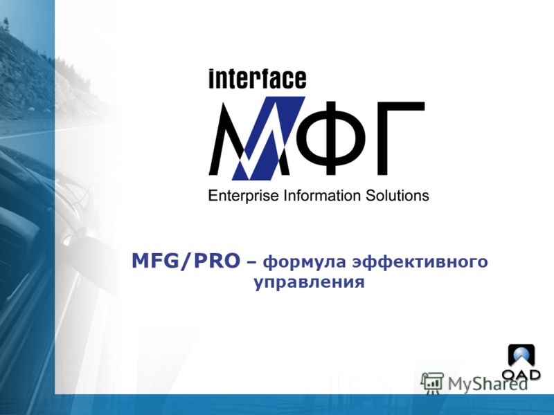MFG/PRO – формула эффективного управления