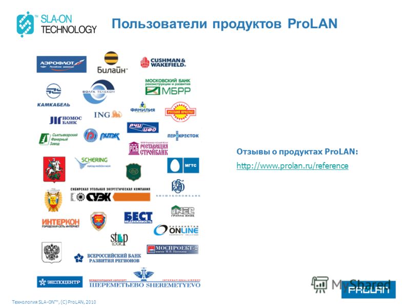 Технология SLA-ON, (С) ProLAN, 2010 Пользователи продуктов ProLAN Отзывы о продуктах ProLAN: http://www.prolan.ru/reference
