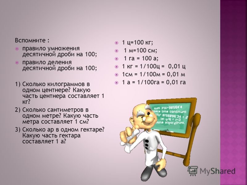 Перевести дробь в центнеры 4 класс