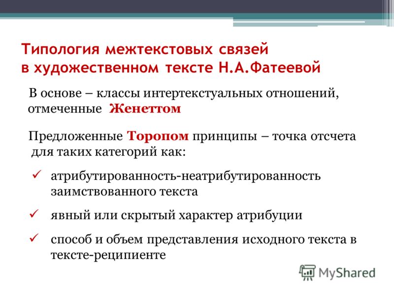 Интертекстуальные отношения это Интертекстуальные отношения это