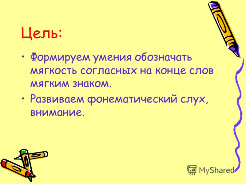 Русский язык 2 класс тема: мягкий знак на конце слов как показатель мягкости согласного
