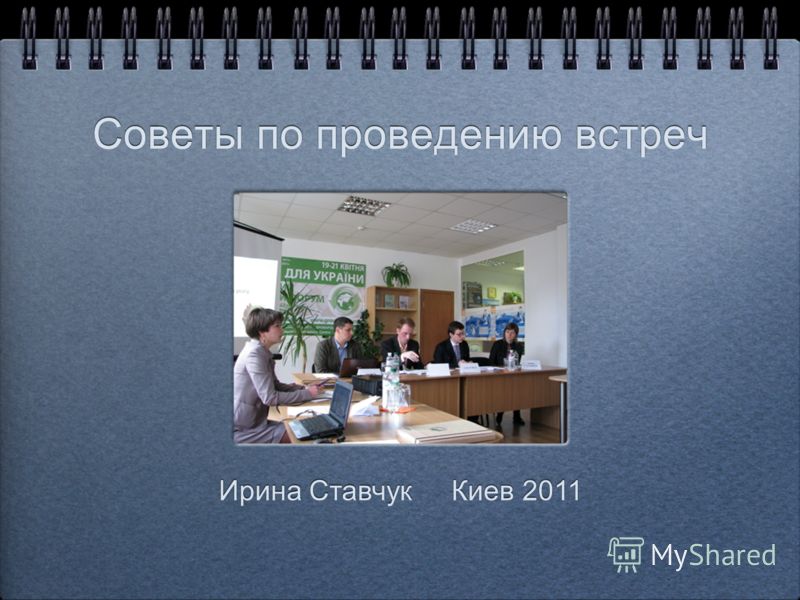 Советы по проведению встреч Ирина Ставчук Киев 2011