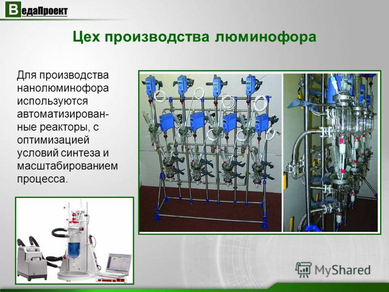 Цех производства люминофора Для производства нанолюминофора используются автоматизирован- ные реакторы, с оптимизацией условий синтеза и масштабированием процесса.