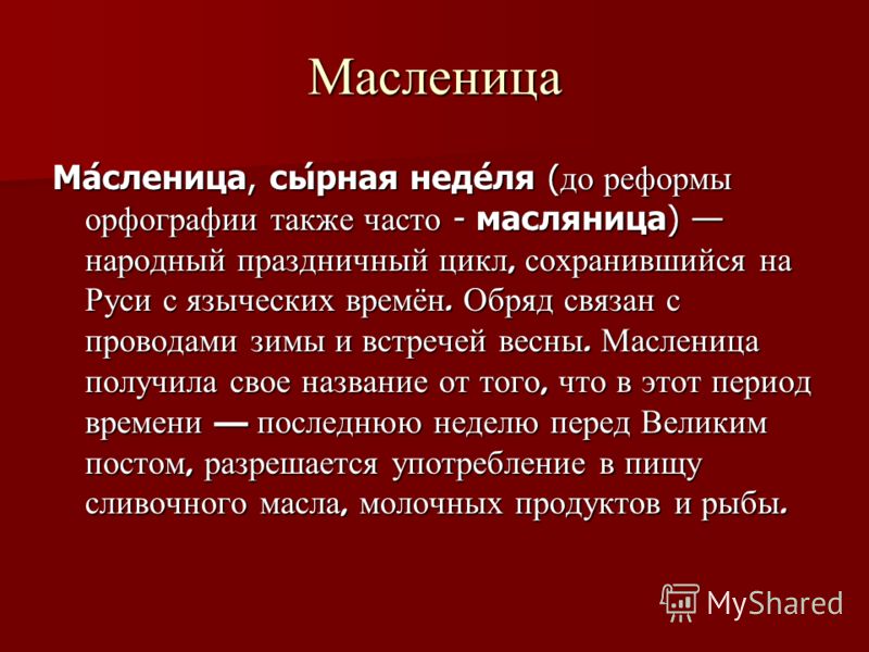 Реферат Масленица