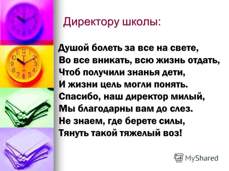 Директор Поздравление Учителей Школы