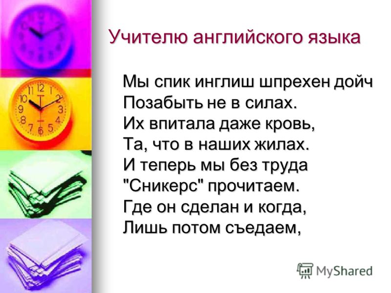 Поздравление учителя по английскому языку Поздравление учителя по английскому языку