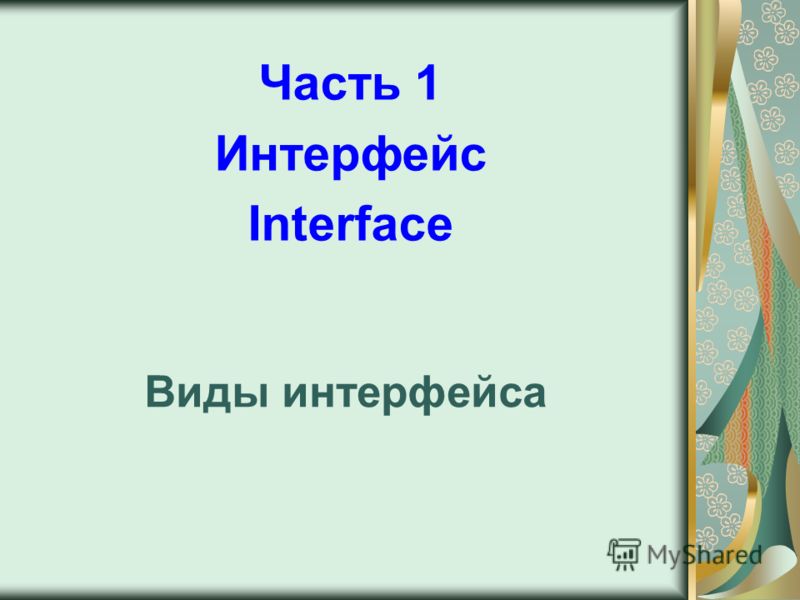 Виды интерфейса Часть 1 Интерфейс Interface