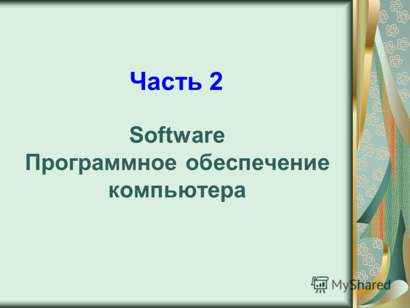 Software Программное обеспечение компьютера Часть 2