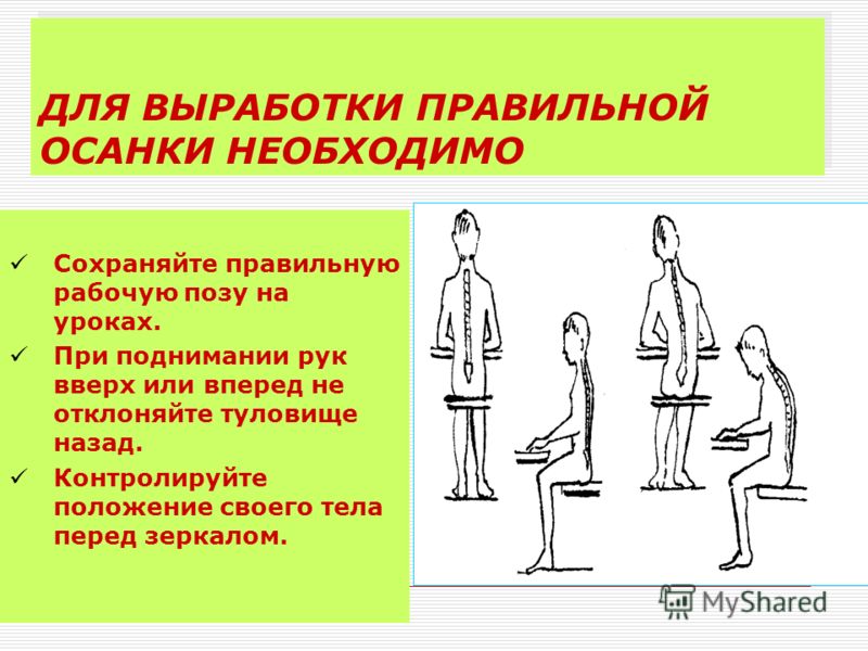 Прямая осанка как это сделать Прямая осанка как это сделать