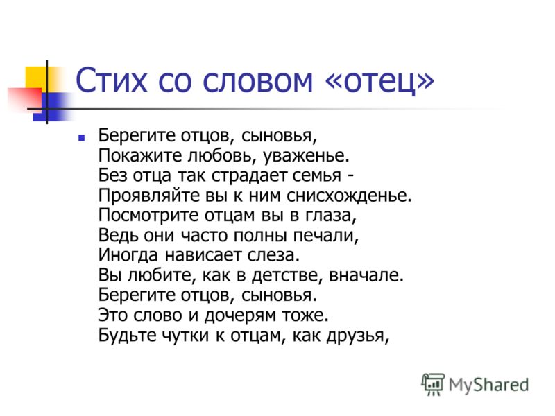 Стих отец и дети Стих отец и дети