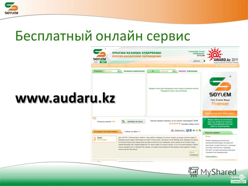 Бесплатный онлайн сервис www.audaru.kz