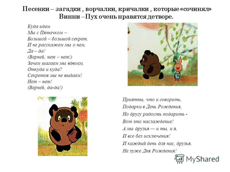 Переделанные песни с днем рождения у винни пуха Переделанные песни с днем рождения у винни пуха