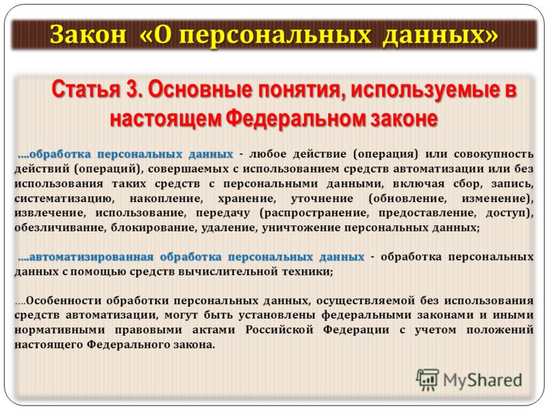 основные закон о сборе и хранение личной информации продукты можно