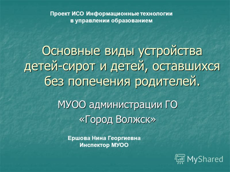 Курсовая работа по теме Формы содержания детей, оставшихся без попечения родителей, по российскому законодательству