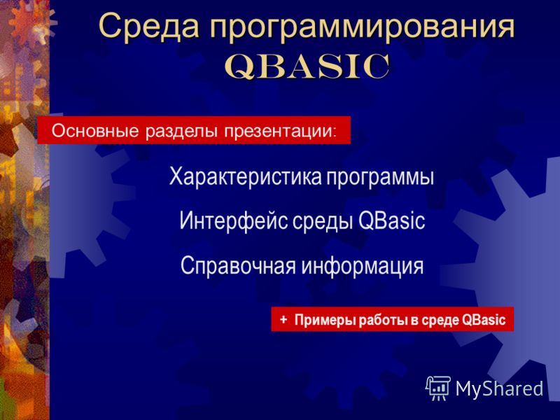 Среда программирования qbasic скачать программу